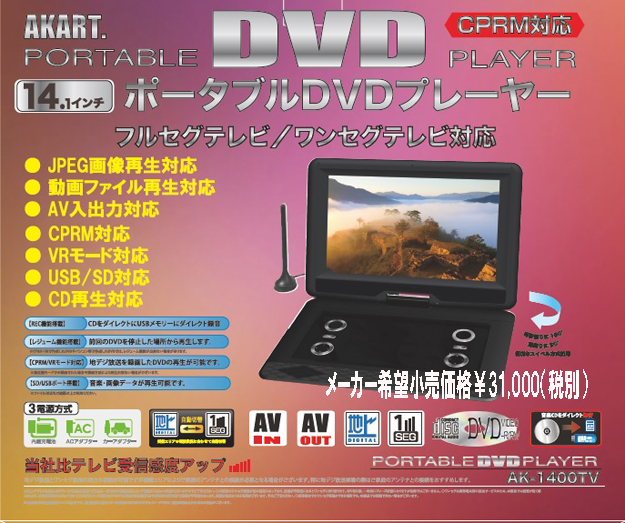 14.1inch ポータブルDVDプレーヤー（フルセグ搭載） ｜ 株式会社